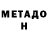 МЕТАДОН кристалл Tortik270